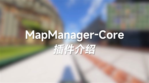 工业园地图管理插件MapManager-Core公开【插件介绍】