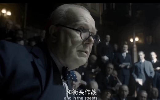 【至暗时刻】超燃演讲“we shall never surrender”