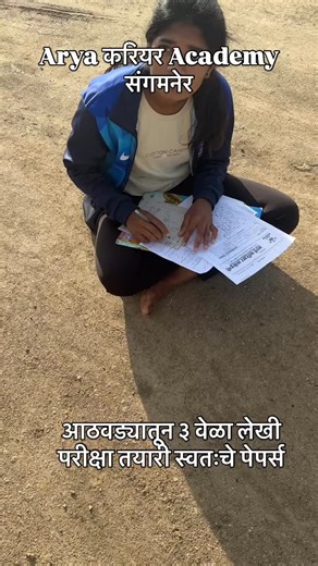 Arya Career Academy Sangamner ९९७०१७४९९६ | Arya Career Academy