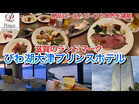 【食べ放題】びわ湖大津プリンスホテル宿泊記【ビュッフェ】目の前に琵琶湖の絶景、ビオナのコスパ最高の絶品ローストビーフ他、琵琶湖ホテルとの比較にも！朝食、夕食、バーラウンジ、客室