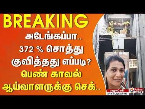 #Justnow : அடேங்கப்பா.. 372 % சொத்து குவித்தது எப்படி? பெண் காவல் ஆய்வாளருக்கு செக்..