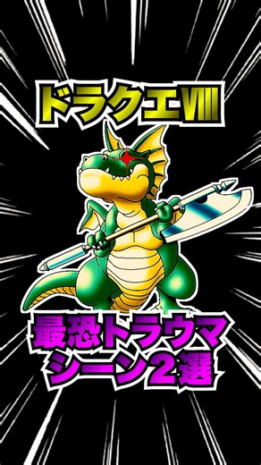 【閲覧注意】ドラクエⅧの最恐トラウマシーン２選【Part３】