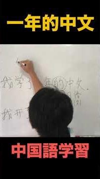 「１年間中国語を勉強した」は中国語でなんて言う？