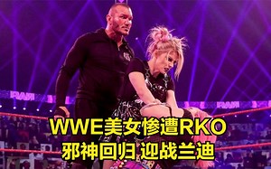 WWE美女惨遭RKO，邪神回归，迎战兰迪！