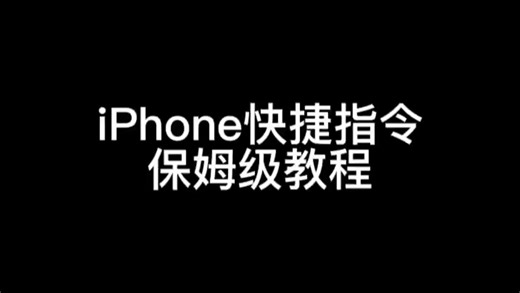 iPhone快捷指令的保姆级教程！不学就后悔了