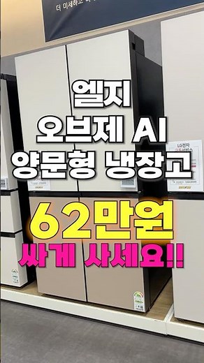 엘지 오브제컬렉션 AI 양문형 냉장고, 무려 28% 할인?! 역대급 특가 찬스!!