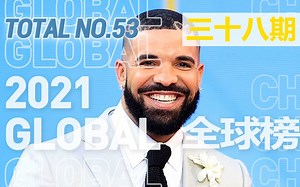 Billboard全球单曲榜 2021年 第三十八期 鸭鸭不愧是把榜单当游乐场的男人！无论美国还是全球，是绝对的顶流！「木JJ出品」