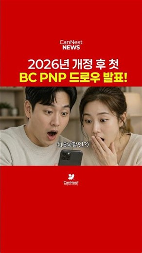 2026년 개정 후 첫 BC PNP 발표! 긴급 전략 세미나 개최 (선착순 20명) 📢