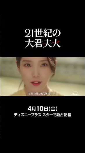 韓国ドラマ『21世紀の大君夫人』｜ティザー予告編｜IU×ビョン・ウソクの夢の共演で贈る、財閥家の次女と王になれない男の絢爛豪華ロマンティック・コメディ｜Disney+ (ディズニープラス）