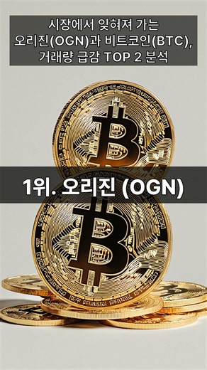 시장에서 잊혀져 가는 오리진(OGN)과 비트코인(BTC), 거래량 급감 TOP 2 분석