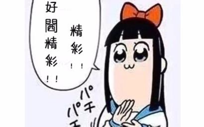 【BEE配音组】《pop子与pipi美的日常》01-魔卡少女樱粗口版，屌到上天！你没想到吧！