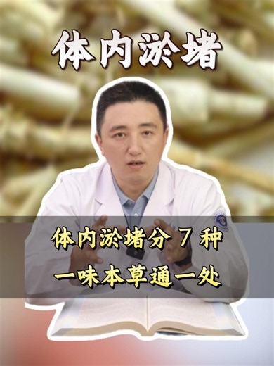 体内淤堵分 7 种，一味本草通一处