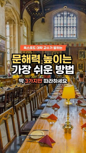 READING & 리딩앤 on Instagram: "옥스포드대 교수님이 알려주는 유초등 문해력 높이는 방법🔽 딱 3가지만 따라하면, 집에서도 유초등 문해력을 높일 수 있어요! 1️⃣편안한 마음으로 언어를 받아들일 준비를 해주세요. ▶️많은 노출을 하기 전에 편안한 마음이 준비되어야 효과적인 인풋이 가능해요. 2️⃣엄마,아빠가 아이에게 책을 읽어주세요. ▶️영국 학생들과 이야기하면 대부분 어릴 적 자기 전에 부모님이 책을 읽어 주시던 기억을 가지고 있어요. 이때의 감정과 기억이 오랫동안 머리에 남아 책을 좋아하게 되고 자연스럽게 문해력이 상승할 수 있는 바탕이 됩니다. 3️⃣아이들이 공감할 수 있는 책을 골라주세요. ▶️문해력을 키우기 위한 가장 쉬운 방법은 독서입니다. 아이의 수준에 맞는 공감 가능한 책을 골라 읽을 수 있도록 유도해 주세요. 🚨해당 이벤트는 종료되었음을 알려드립니다!🚨 🎁팔로우 하시고 댓글에 달아주시는 분께 조지은 교수님이 추천하는 문해력 높이는 책을 선물로