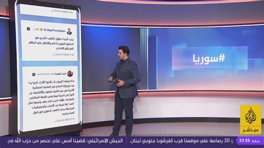 عاجل| قائد قوات قسد: قررنا سحب قواتنا غدا الساعة 7 صباحا من مناطق التماس الحالية شرق حلب لإعادة التموضع في مناطق شرق الفرات | قناة الجزيرة مباشر - Aljazeera Mubasher Channel