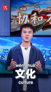 1.5K reactions · 175 shares | Learn some #Chinese with us! The word we are learning today is "文化". #MoreThanMandarin You can also subscribe to our Podcast to learn more cool Chinese expressions! Apple Podcasts: https://podcasts.apple.com/us/podcast/takeaway-chinese/id1253344992 Spotify: https://open.spotify.com/show/2DGClap8PZksK8YUG9jZIn?si=ADzni3qdQ6uyVWXM9fs4JA&nd=1 | Learn Chinese | Facebook