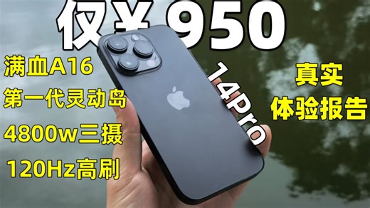 :)1000内最香的灵动岛！14Pro是否还值得入手？入门up主的首选拍摄设备 二手挑机攻略～