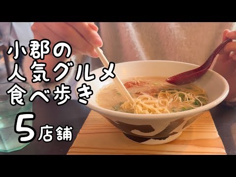 福岡県小郡市の人気グルメ食べ歩き【5店舗】