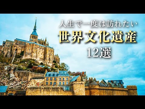 【世界の絶景】死ぬまでに一度は行きたい世界文化遺産12選