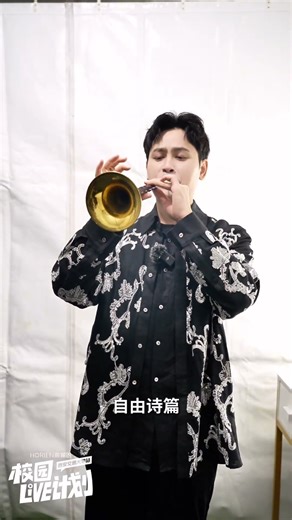 唐汉霄老师，我来交作业啦！看看这份唢呐版作业怎么样？同学们也带上话题#抖音校园live计划 #西安交通大学 一起来交作业吧～【唢呐小南】