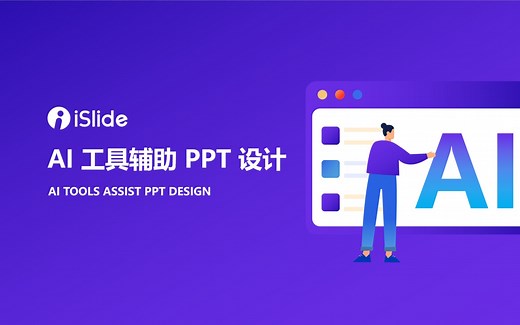 iSlide AI 做PPT——让你快人一步！