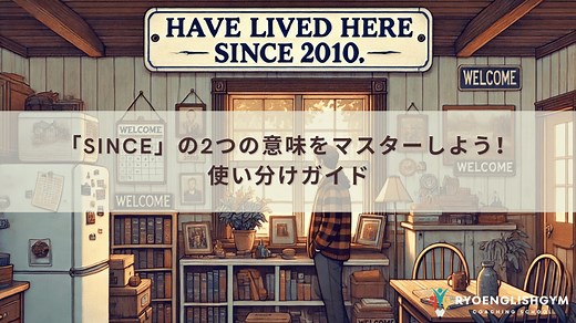 「since」の本当の使い方｜“〜以来”だけじゃない！becauseとの違いを超わかりやすく解説 | RYO英会話ジム