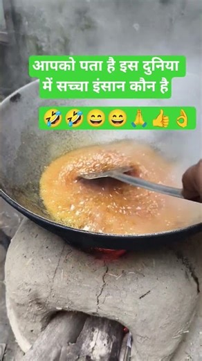 आपको पता है इस दुनिया में सच्चा इंसान कौन है#trending #viralvideo #viral trending video 👌🙏👍😄😄