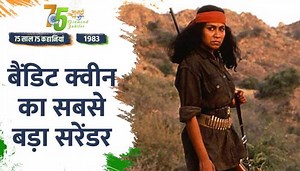 Independence Day 1983 Special: जब फूलन देवी सरेंडर करने पहुंची तो ऐसा था माहौल