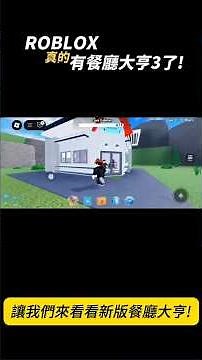 【Roblox】餐廳大亨3 | Roblox真的有#餐廳大亨3 了! | 帶你逛 #RestaurantTycoon3