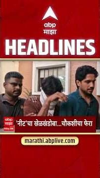 ABP Majha Headlines Today 09.30 PM 14 May 2026: एबीपी माझा हेडलाईन्स : Marathi News Live Maharashtra