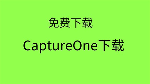 CaptureOne下载captureone23怎么安装教程