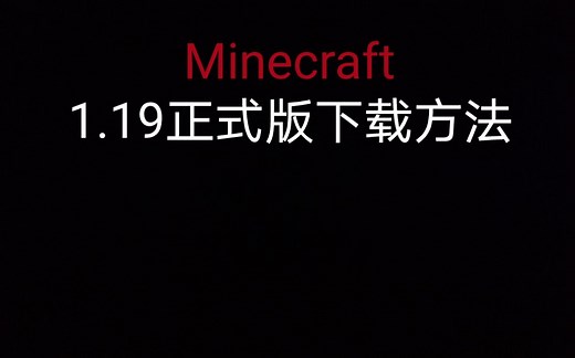我的世界1.19正式版下载方法