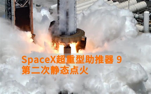 SpaceX超重型助推器 9 第二次静态点火