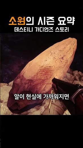 60초로 보는 소원의 시즌 스토리 요약 [데스티니 가디언즈 스토리] #소원의시즌 #데스티니가디언즈 #데스티니_가디언즈 #destiny2