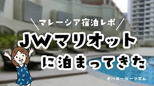JWマリオットクアラルンプール宿泊記ブログ｜朝食・ラウンジ・プラチナ特典【マレーシアおすすめホテル｜子連れ】｜旅行ブログオハヨーツーリズム
