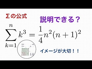Σの公式 3乗和の説明 イメージを掴んでいるか？