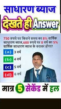 साधारण ब्याज का धांसू सवाल 🔥 देखते ही Answer | Simple Interest Trick | #education #maths #trending