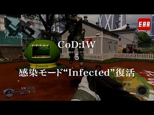 CoD:IW | 感染モード“Infected（インフェクテッド）”復活、緊張感がクセになる