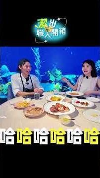 【潔出職人開箱】超逼真!全台第１間"360度沉浸式餐廳" 約會聚餐選這裡就對了 @來去CHECKIN‬