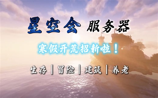 【服务器招新】星空会Minecraft服务器寒假招新啦！生存｜冒险｜建筑｜养老