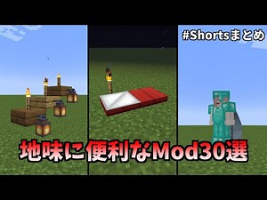 【全30個 一気見】便利すぎなくてちょうどいい！サバイバル生活が"ほどよく"快適になる便利Mod30選【マイクラ】【Shortsまとめ】