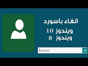 كيفية حذف كلمة سر دخول ويندوز Windows 10 و Windows 8