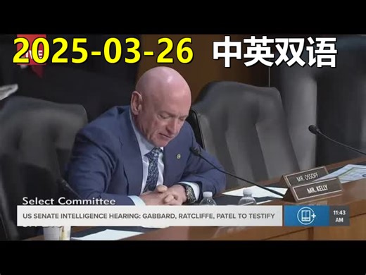 [熟肉]参议员质询安全官员，Signal群聊引关注！ |双语精校| 美剧级字幕