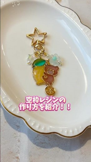 【失敗しない】空枠レジンの作り方🧸#100均レジン #100均購入品 #ハンドメイド #100均diy #セリア#セリア購入品#shorts #レジンハンドメイド #レジン初心者 #ダイソー