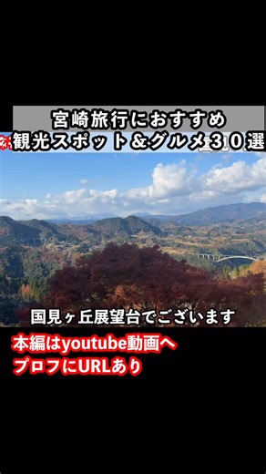 bien旅行🤧JapanTravel✈️ on Instagram: "宮崎旅行で行って良かった観光スポットとグルメ30選をご紹介！#宮崎県 #宮崎観光 #宮崎旅行"