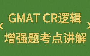 雷哥GMAT CR逻辑【增强题考点讲解】