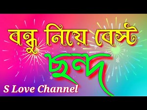 বন্ধু নিয়ে বেস্ট ছন্দ কথা ২০২২| বন্ধু নিয়ে ছন্দ | Bangla sad sondo video 2022. Chondo Bangla.