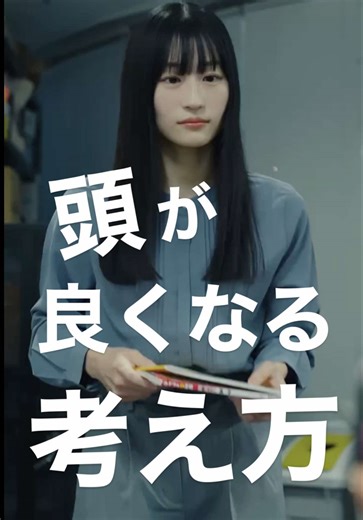 頭が良い人が必ずやっていること#shorts #ショートドラマ 『絶対に頭がよくなる方法』 ▼出演 有川舞衣子 小川向日葵 稲垣社長(ビューティフルボーイズ) 戸苅ニコル沙羅 増本尚 松山歩夢 ▼監督・脚本 竹中貞人 ▼撮影 中條航 ▼録音 塚本啓介 ▼MA 塚本啓介 ▼グレーディング 中條航 ▼編集 平野一樹 ▼企画・プロデュース ヤマザキトモヒロ ▼協力 株式会社ZAI https://zaistudio.co.jp/ ＜製作＞ TACHI PRO,INC. #ビンビンビーン #BingBingBeen #ドラマティッカー