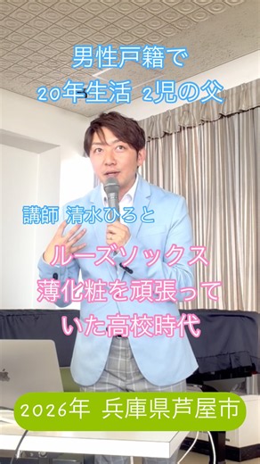【兵庫県芦屋市】中学校高等学校ジェンダー学習人権講演会講師LGBTQトランスジェンダーAID多様性探究講師清水ひろと
