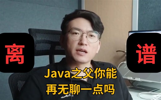 离了个特朗普！Java之父你又让我大开眼界了