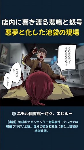 Screams and Shouts Echo Through the Store: The Nightmare Scene in Ikebukuro